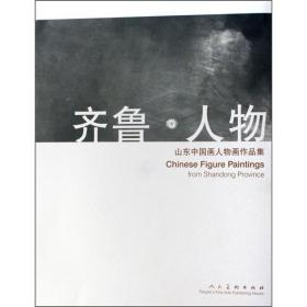 齐鲁·人物-山东中国画人物画作品集  人民美术出版社 2007年01月01日 9787102039008