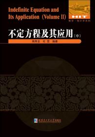 不定方程及其应用 中