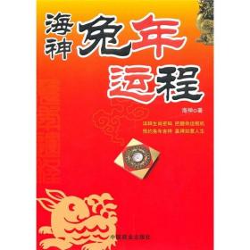 海神兔年运程 海神 中国商业出版社 2010年09月01日 9787504470126