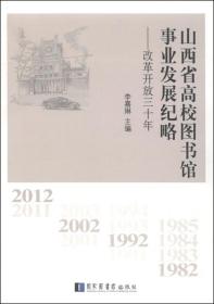 山西省高校图书馆事业发展纪略 : 改革开放三十年