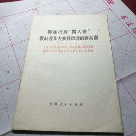 彻底批判“四人帮