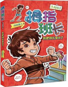 拇指班长 我把班长变小了 漫画版1