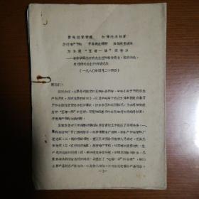 1980年淮阴地区孙燮华同志在农办主任和粮食局長、农行行長、农经组長会上讲话记录（16页）