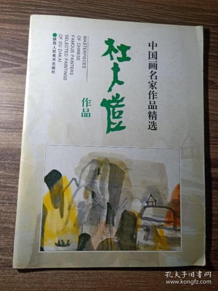 中国画名家作品精选：杜大恺作品