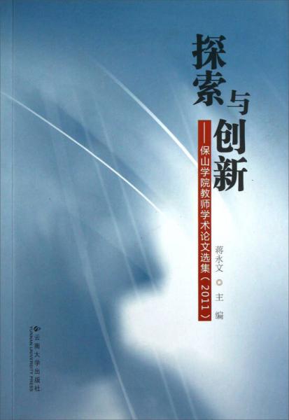 探索与创新:保山学院教师学术论文选集(2011)
