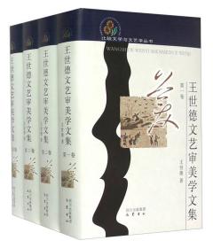 王世德文艺审美学文集（第二，三，四卷，三册）