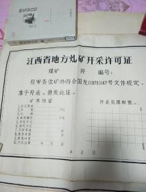 1978年江西省地方煤矿开采许可证原手稿2张十正品许可证1张（3张合售54X39cm）