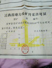 1978年江西省地方煤矿开采许可证原手稿2张十正品许可证1张（3张合售54X39cm）