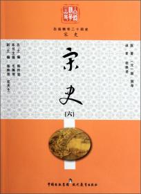 白话精华二十四史：宋史（六）