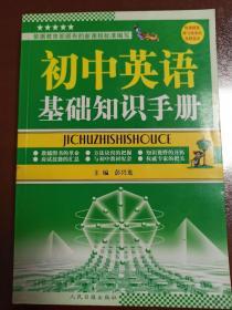 〔全新正版〕初中英语基础知识手册