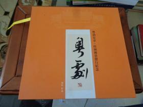 粤运宏章--特种邮票发行纪念--粤剧 （张旺作品  内附邮票精美完整）