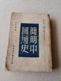 简明中国通史 华东新华书店 1949年3月版 下册   （横1--3）