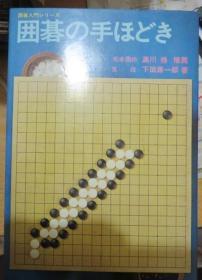 日本围棋书-囲碁の手ほどき