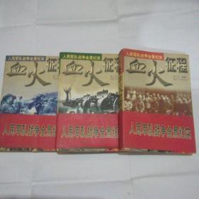 血火征程：人民军队战争全景纪实上中下(全三册)
