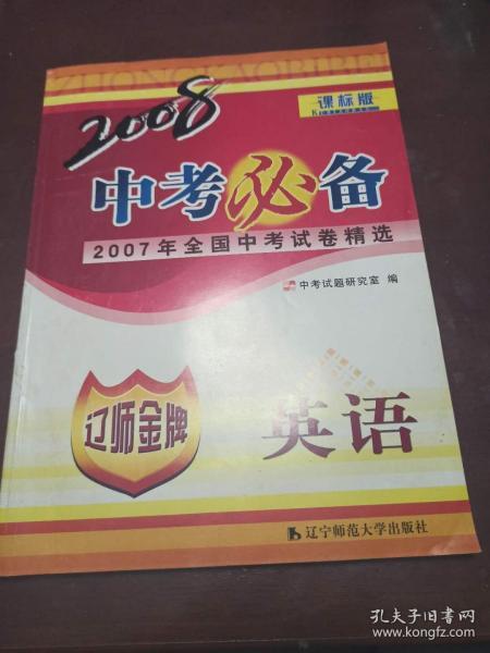 2007年全国中考试卷精选——2008中考必备英语（课标版）