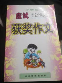 小学生应试作文分类大全获奖作文