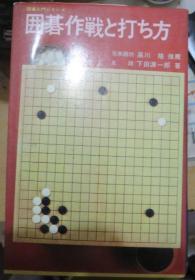 日本围棋书-囲碁　作戦と打ち方