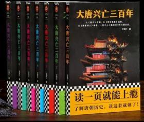 《大唐兴亡三百年》全7册，又名《血腥的盛唐》