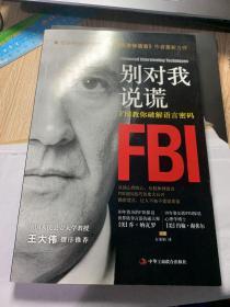 别对我说谎 FBI