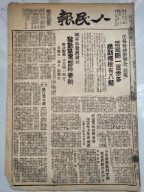 人民报1948年4月6日（祝江都大捷，豫陕鄂解放军李步周连荣获“洛阳英雄连”称号，高邮行动大队战斗故事，红旗班，山东打下鳌山衛港口，解放后的四平街）原版报纸，喜欢私聊