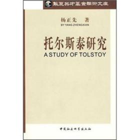 华夏英才基金学术文库:托尔斯泰研究