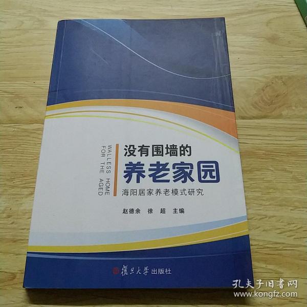 没有围墙的养老家园：海阳居家养老模式研究