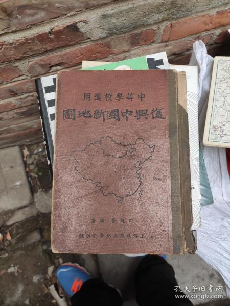 中等学校适用复兴中国新地图（民国三十六年（1947年））见描述