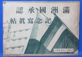 《满洲国承认纪念写真帖》 1932年   40页！  大量傅仪建立满洲国以及满洲国风土人情图片 日本直发包邮