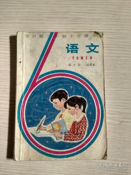 语文（全日制六年制小学课本）第十册（试用本）1版1印