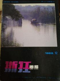 浙江画报 1988年十期合售