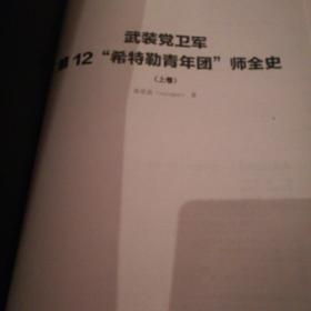 武装党卫军第12师战史（全二册）精装