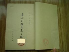 鲁迅手稿选集三编 甲种本 线装书（1973年文物出版社1版2印 定价3.6元）大开本 12开1册全 白绫包角