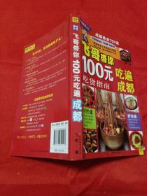 非吃不可系列：飞哥带你100元吃遍成都（吃货指南）