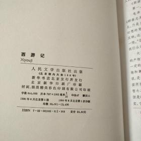 中国古典文学四大名著【 红楼梦  水浒传 西游记 三国演义】大16开 精装 名家插图本 函套，1990年一版一印 人民文学出版社