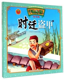 手绘水浒 时迁盗甲:手绘水浒