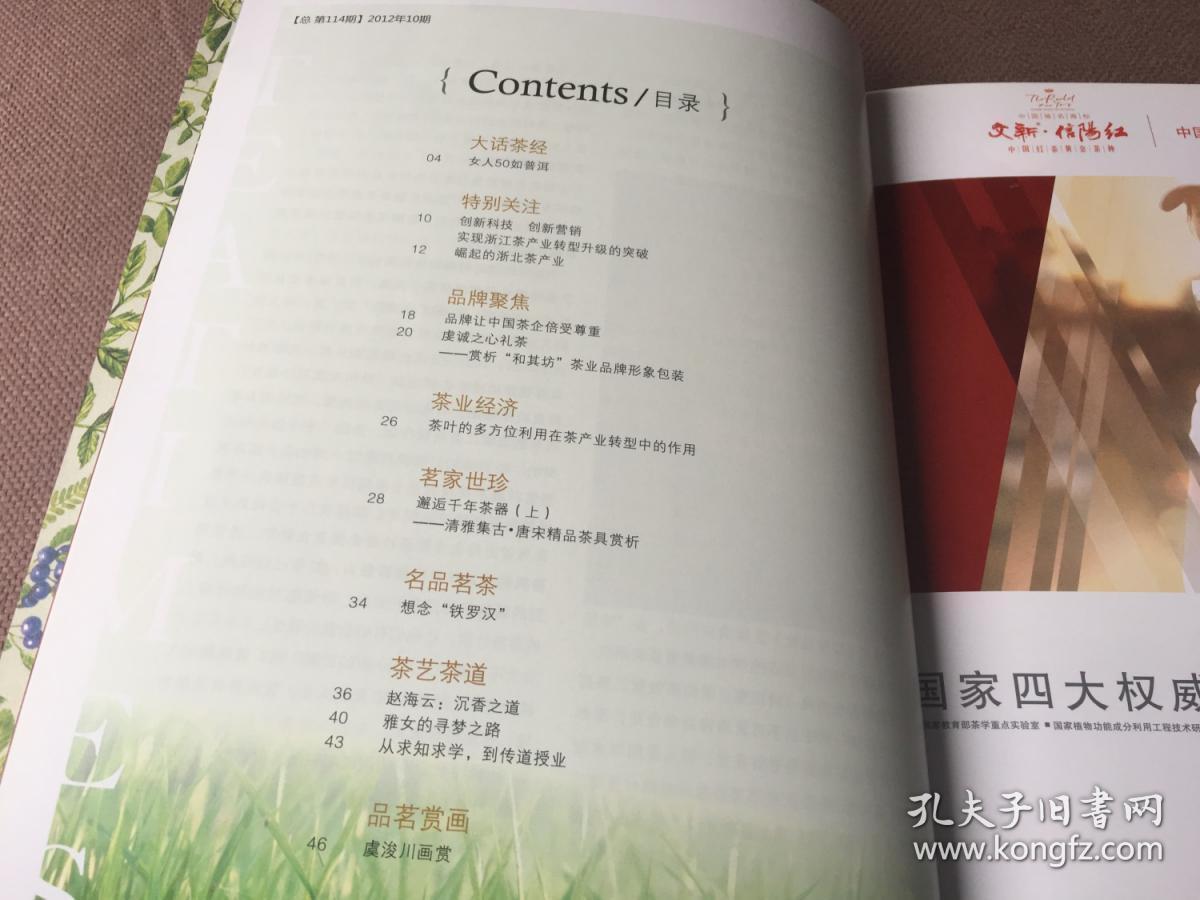 茶博览 2012年第10期 总第114期