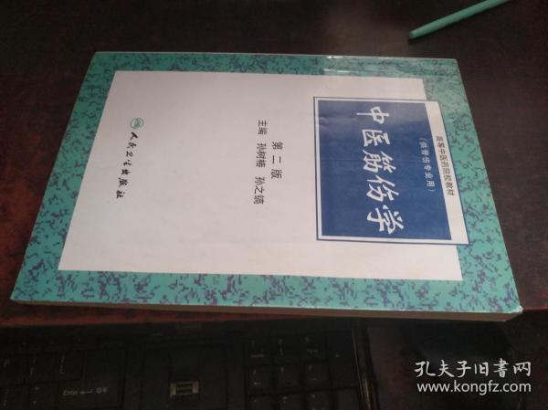 中医筋伤学 （第二版，供骨伤专业用，高等中医院校教材）