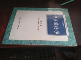 中医筋伤学 （第二版，供骨伤专业用，高等中医院校教材）