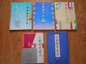 中国钢笔书法 （创刊号、1987年、1991年、1992年、1993年）双月刊 15本合售