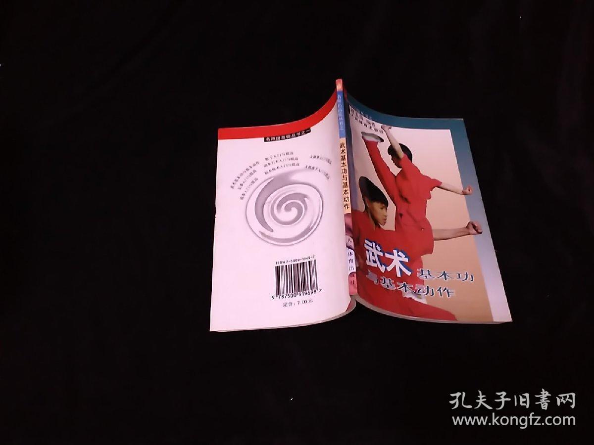 武术基本功与基本动作