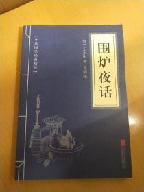 围炉夜话