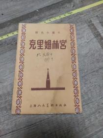 彩色小画片  克里姆林宫（8张）