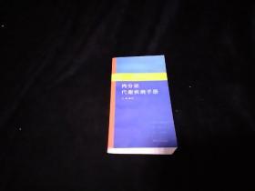 内分泌代谢疾病手册