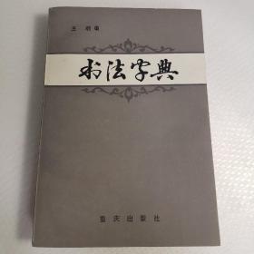 书法字典