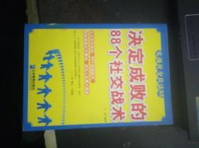 决定成败的88个社交战术（实战社交兵法88）【1.31日进】