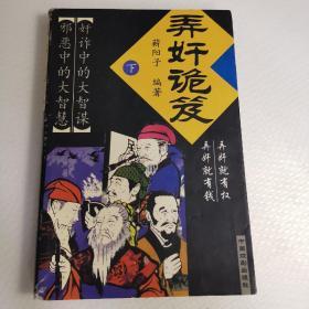 弄奸诡笈（上下册）