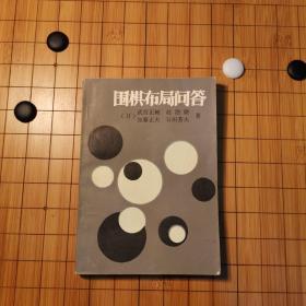 围棋布局问答