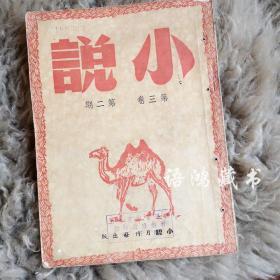 建国初期文学期刊——《小说》 第三卷第二期： 1949年11月1日小说月刊社出版 载周而复、唐弢、靳以、以群、魏金枝等名家文章作品。 -- 品好