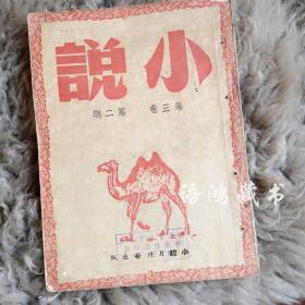 《小说》 第三卷第二期： 1949年11月1日小说月刊社出版   载周而复、唐弢、靳以、以群、魏金枝等名家文章作品。 --建国初期文学期刊 品好