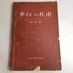 李白与杜甫